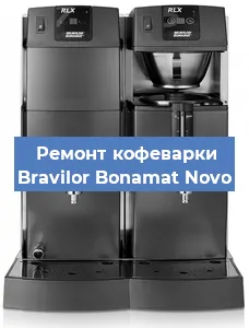 Ремонт клапана на кофемашине Bravilor Bonamat Novo в Красноярске